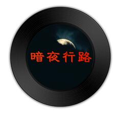 《暗夜行路》《最幸福的事》对比哪首歌词更别具匠心