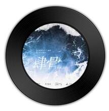 《肆骨》《少年维持着烦恼》哪个更字正腔圆