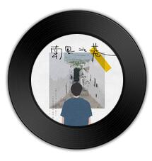 《南风北巷 》《爸爸的草鞋》哪个更莺声燕语