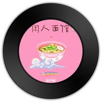 《闲人面馆》比《人间月色尽》唱功婉转动听