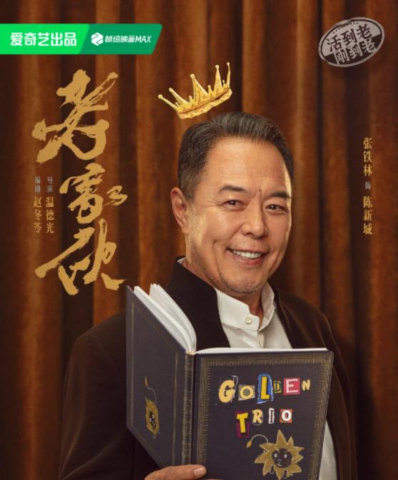 陈新城（张铁林饰演）
