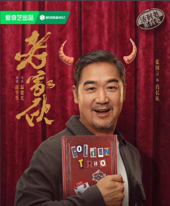 肖长庆（张国立饰演）